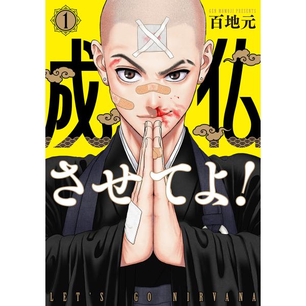 成仏させてよ! 1巻 電子書籍版 / 百地元