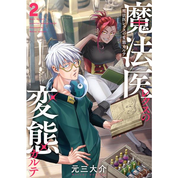 魔法医レクスの変態カルテ 2巻 電子書籍版 / 元三大介