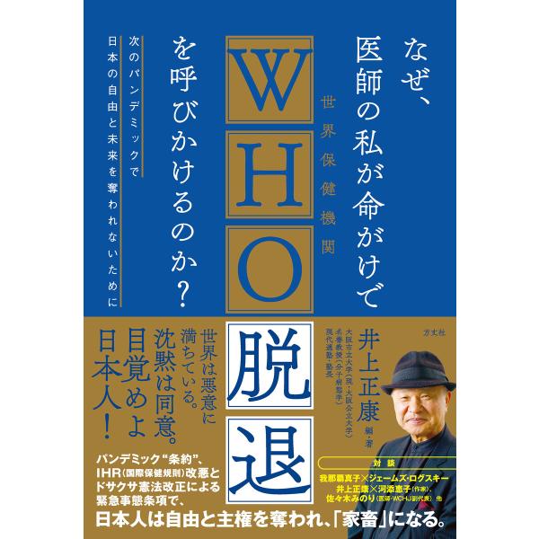 なぜ、医師の私が命がけでWHO脱退を呼びかけるのか? 電子書籍版 / 井上正康
