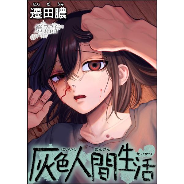 灰色人間生活(分冊版) 【第7話】 電子書籍版 / 遷田膿