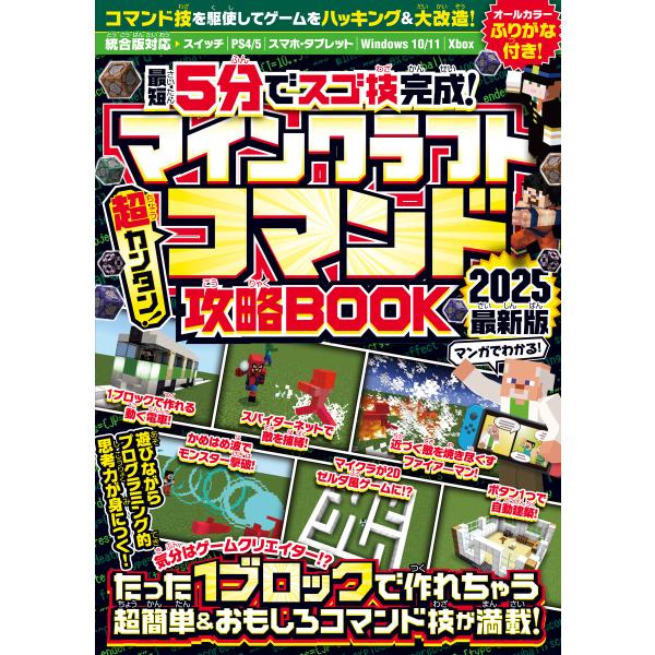 { 最短5分でスゴ技完成! } マインクラフト 超カンタン! コマンド攻略BOOK 2025最新版 ...