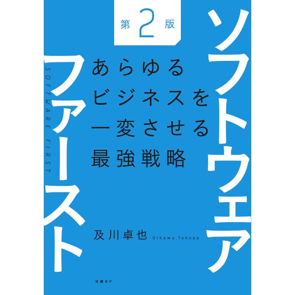 ソフトウェアファースト第2版 あらゆるビジネスを一変させる最強戦略 電子書籍版 / 著:及川卓也