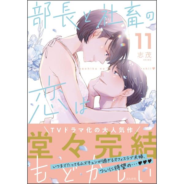 部長と社畜の恋はもどかしい (11) 【かきおろし漫画付】 電子書籍版 / 志茂