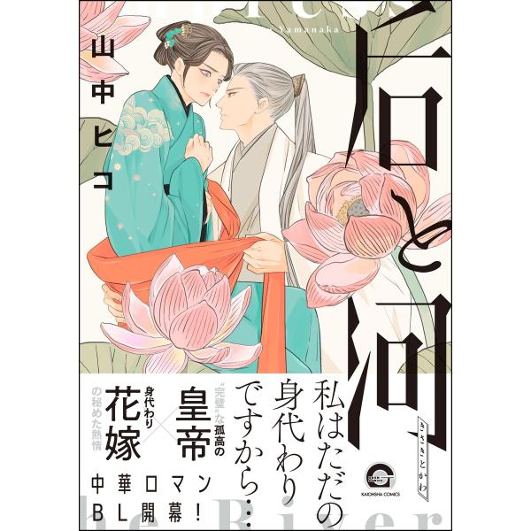 后と河 (1) 【電子限定かきおろし漫画付】 電子書籍版 / 山中ヒコ