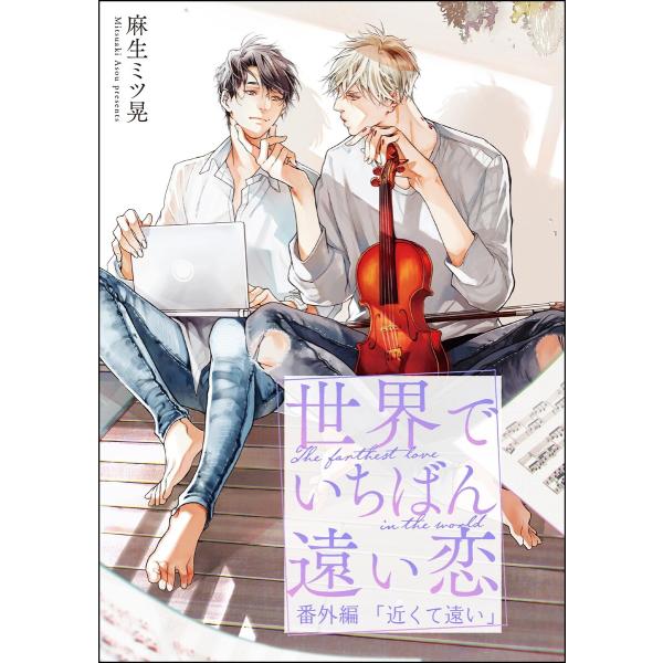 世界でいちばん遠い恋 番外編 近くて遠い 電子書籍版 / 麻生ミツ晃