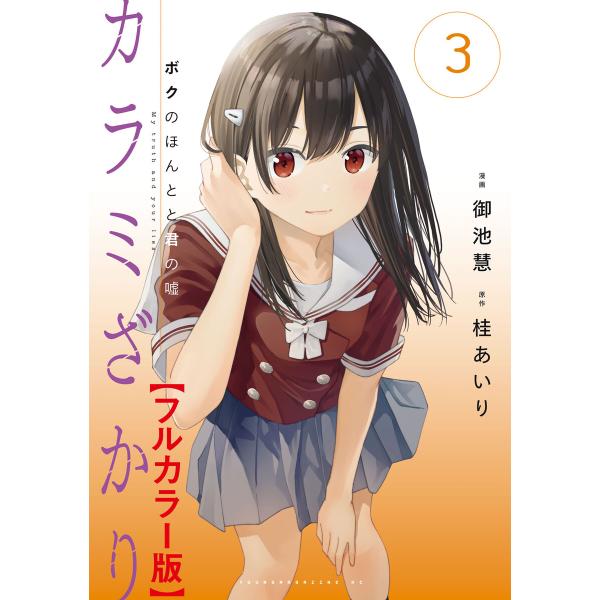 カラミざかり ボクのほんとと君の嘘【フルカラー版】 (3) 電子書籍版 / 著:御池慧 原作:桂あい...