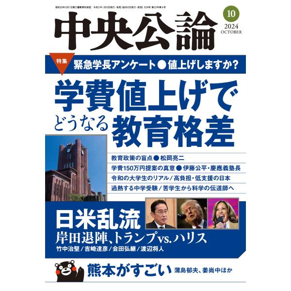 中央公論2024年10月号 電子書籍版 / 中央公論編集部 編