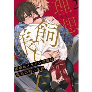 nocori 職場のイケメン営業は理想の飼い主様 COMIC : タワーレコード