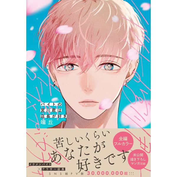 バイトの宮川君は店長が好き【電子限定特典つき】 電子書籍版 / 著者:端丘