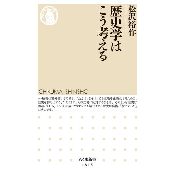 歴史学はこう考える 電子書籍版 / 松沢裕作