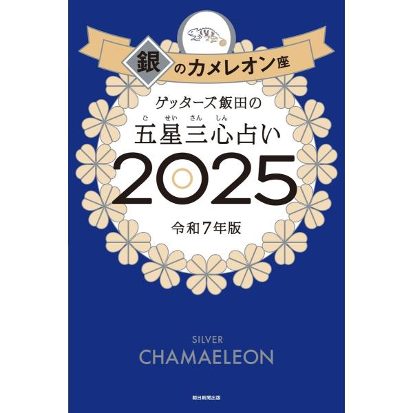 ゲッターズ飯田の五星三心占い2025 銀のカメレオン座 電子書籍版 / ゲッターズ飯田