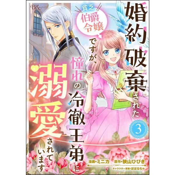 婚約破棄された貧乏伯爵令嬢ですが、憧れの冷徹王弟に溺愛されています コミック版 (分冊版) 【第3話...