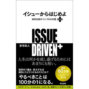 イシューからはじめよ[改訂版]――知的生産の「シンプルな本質」 電子書籍版 / 著:安宅和人