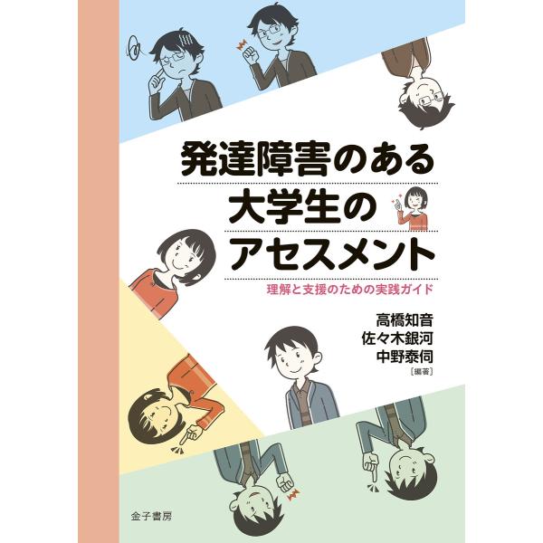 発達障害のある大学生のアセスメント 電子書籍版 / 編著:高橋知音 編著:佐々木銀河 編著:中野泰伺