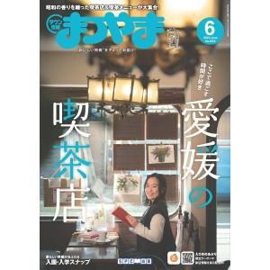 タウン情報まつやま別冊 「老舗をたずねて、えひめめし」 : 愛媛の雑誌