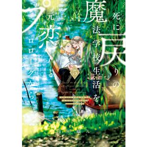 新品 / 死に戻りの魔法学校生活を、元恋人とプロローグから (※ただし好