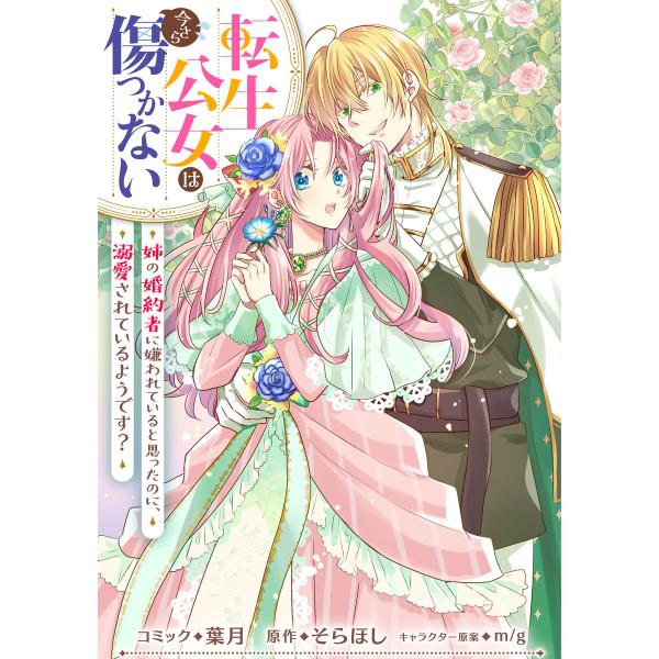 転生公女は今さら傷つかない 姉の婚約者に嫌われていると思ったのに、溺愛されているようです? 【連載版...
