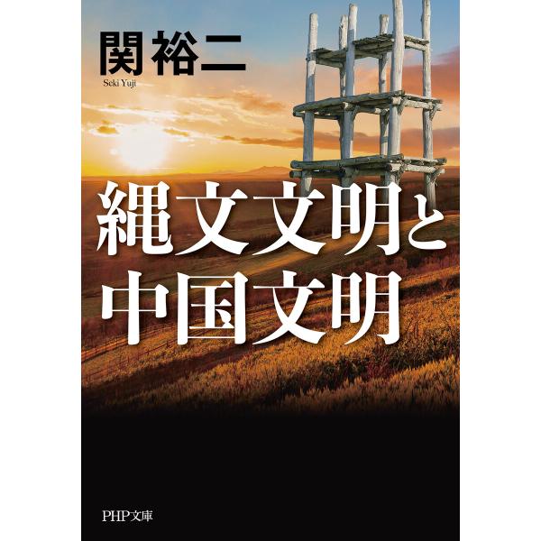 縄文文明と中国文明(PHP文庫) 電子書籍版 / 関裕二(著)