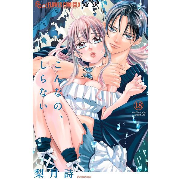 こんなの、しらない (18) 電子書籍版 / 梨月詩