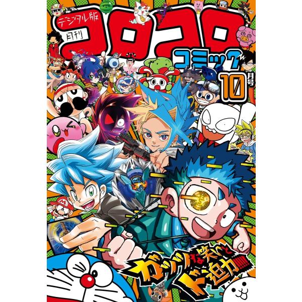 コロコロコミック 2024年10月号(2024年9月13日発売) 電子書籍版 / コロコロコミック編...