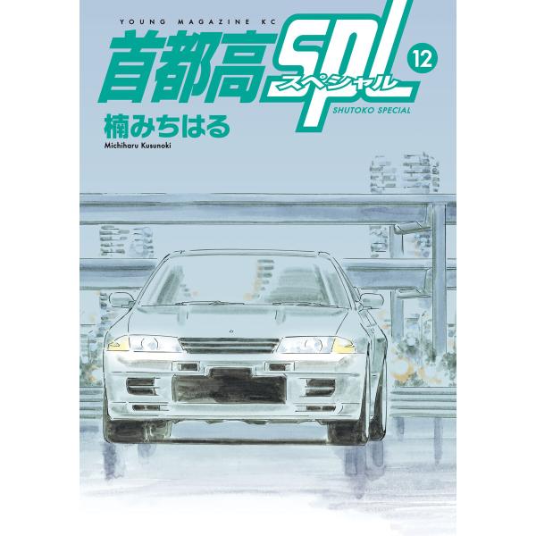 首都高SPL (12) 電子書籍版 / 楠みちはる