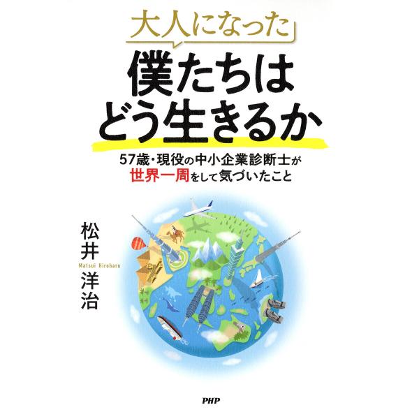 大人になった僕たちはどう生きるか 電子書籍版 / 松井洋治(著)