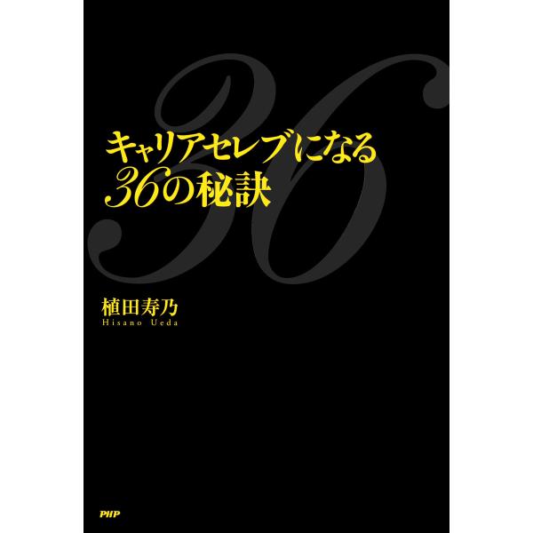キャリアセレブになる36の秘訣 電子書籍版 / 植田寿乃(著)