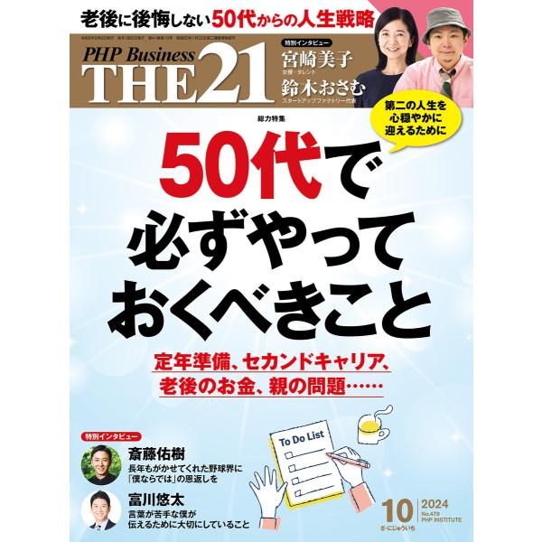 THE21 2024年10月号 電子書籍版 / 『THE21』編集部(編)