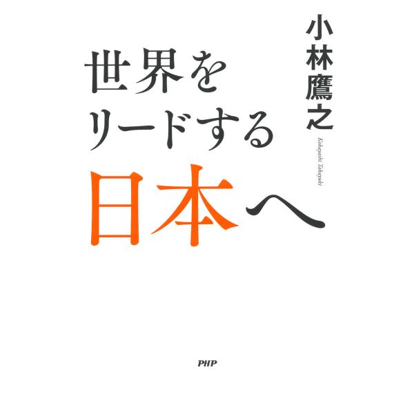 世界をリードする日本へ 電子書籍版 / 小林鷹之(著)