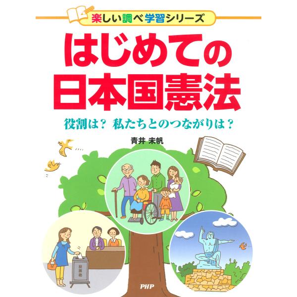 はじめての日本国憲法 電子書籍版 / 青井未帆(著)