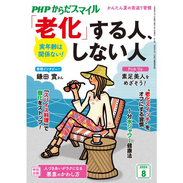 PHPからだスマイル2024年8月号 実年齢は関係ない! 「老化」する人、しない人 電子書籍版 / ...