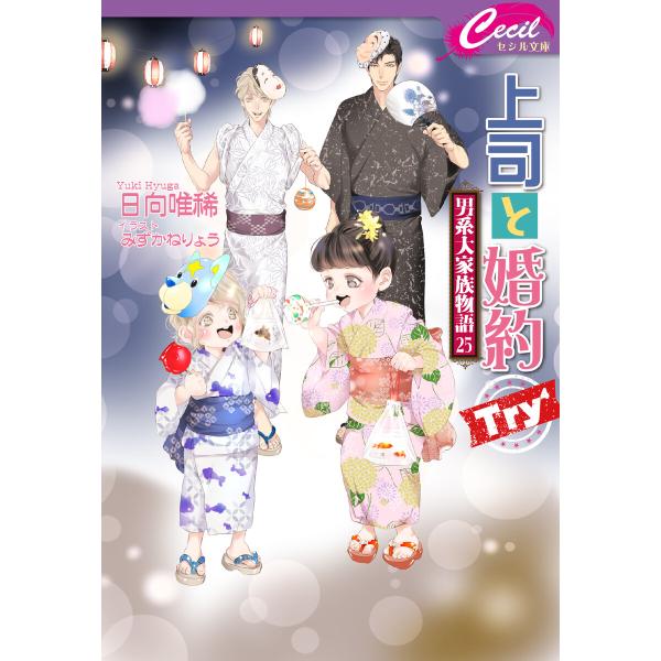 上司と婚約 Try4 〜男系大家族物語25〜 電子書籍版 / 著:日向唯稀 イラスト:みずかねりょう