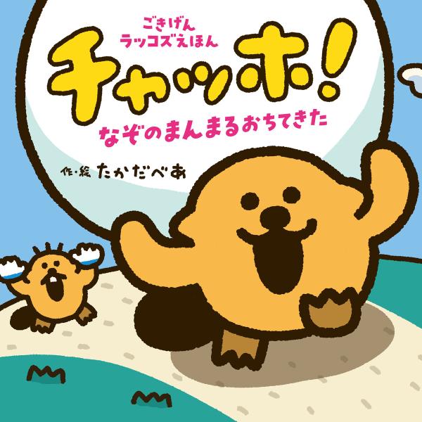 チャッホ! なぞのまんまるおちてきた 電子書籍版 / 作・絵:たかだべあ
