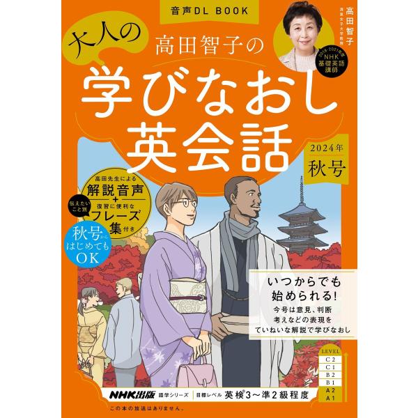 音声DL BOOK 高田智子の 大人の学びなおし英会話 2024年 秋号 電子書籍版 / 高田 智子...