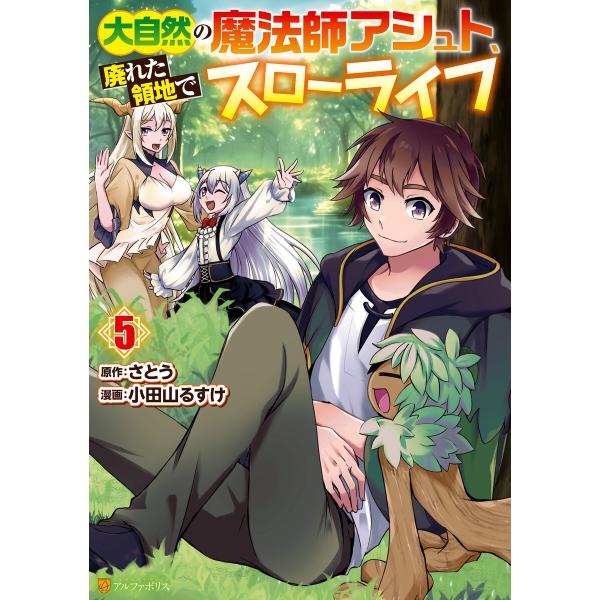 大自然の魔法師アシュト、廃れた領地でスローライフ5 電子書籍版 / 漫画:小田山るすけ 原作:さとう
