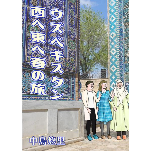 ウズベキスタン西へ東へ春の旅 電子書籍版 / 著:中島悠里