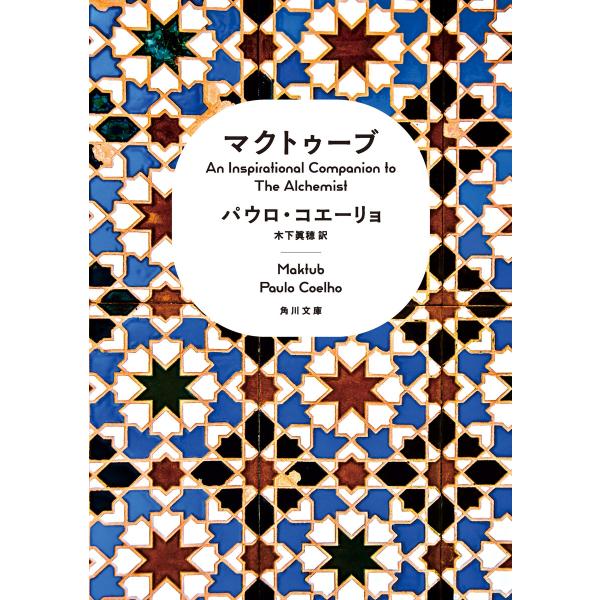 マクトゥーブ An Inspirational Companion to The Alchemist...