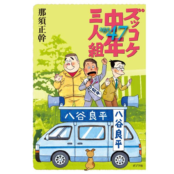 ズッコケ中年三人組age47 電子書籍版 / 著:那須正幹 絵:前川かずお 作画:高橋信也