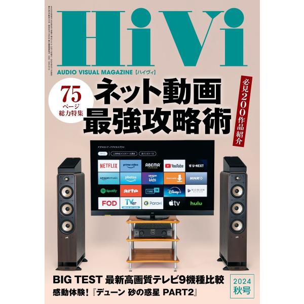 HiVi 2024年秋号 電子書籍版 / HiVi編集部