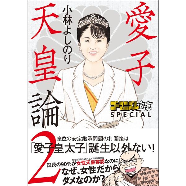 ゴーマニズム宣言SPECIAL 愛子天皇論2 電子書籍版 / 著者:小林よしのり