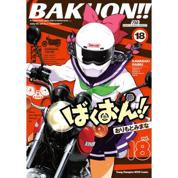 ばくおん!! (18) 電子書籍版 / おりもとみまな