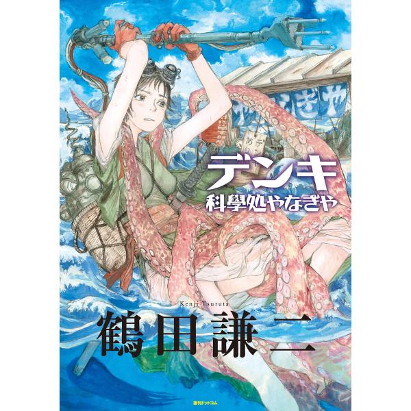 デンキ -科學処やなぎや- 電子書籍版 / 鶴田謙二