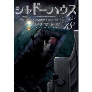 新品 / シャドーハウス (1-21巻 最新刊) 全巻セット : 漫画全巻ドット