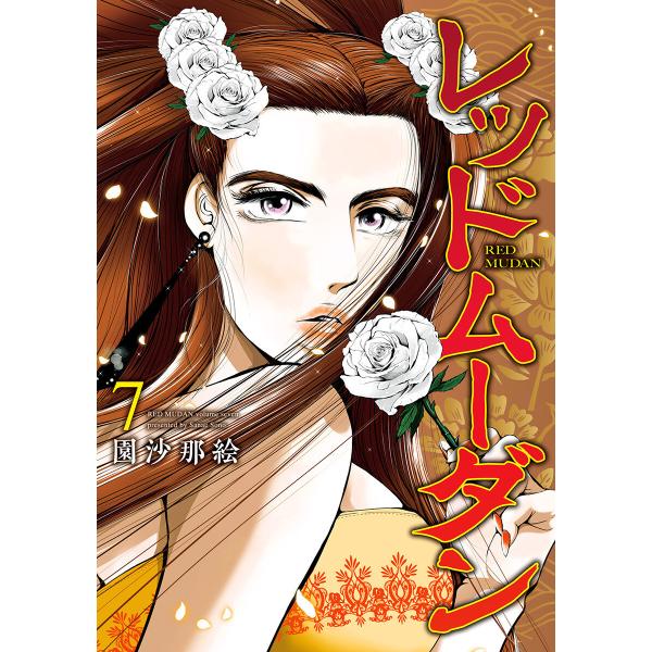 レッドムーダン (7) 電子書籍版 / 園沙那絵