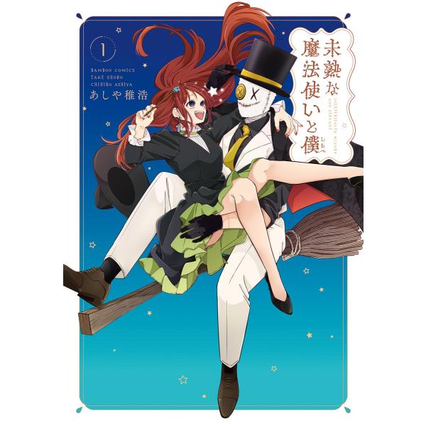 未熟な魔法使いと僕 (1) 電子書籍版 / 著:あしや稚浩