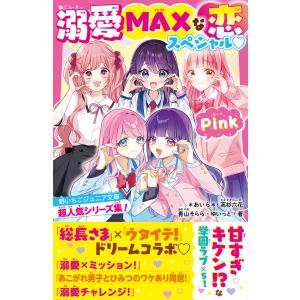 溺愛MAXな恋スペシャルPink 野いちごジュニア文庫超人気シリーズ集