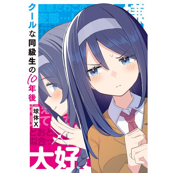 クールな同級生の10年後 電子書籍版 / 著者:球体X