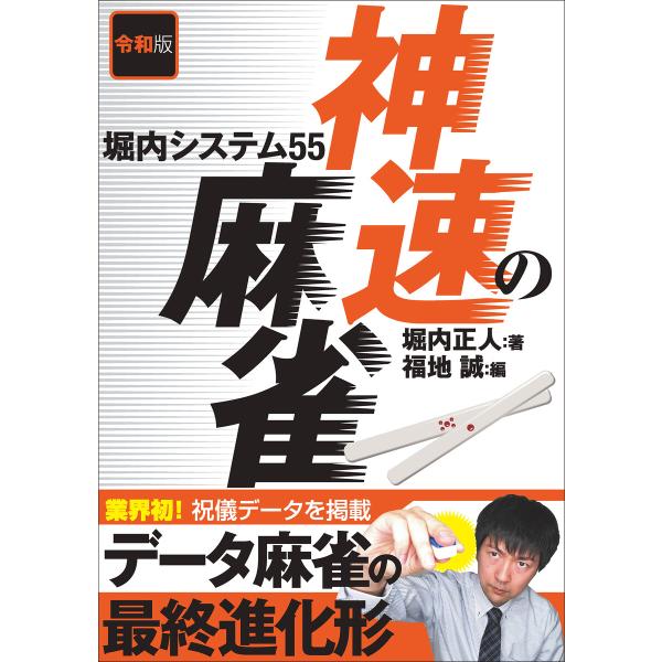 令和版 神速の麻雀 堀内システム55 電子書籍版 / 著者:堀内正人/福地誠