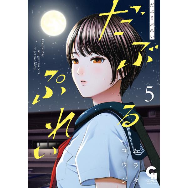 だぶるぷれい 5 電子書籍版 / 著:ムラタコウジ