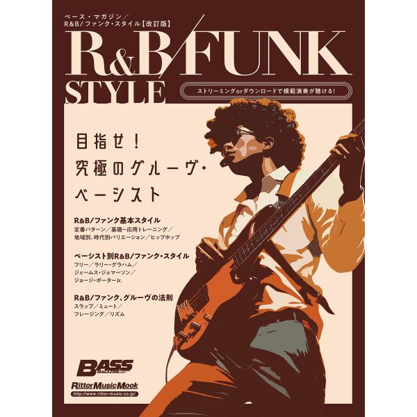 ベース・マガジン R&amp;B/ファンク・スタイル【改訂版】 電子書籍版